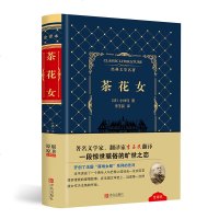 [新华书店]正版 茶花女 全译本小仲马青岛出版社9787555269076文学 Literature