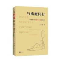 [新华书店]正版 与病魔同行:我在美国治病与生活的经历丁大地东方出版中心有限公司9787547312667 书籍
