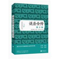 [新华书店]正版 说岳全传(青少版)钱彩中国画报出版社9787514613544 书籍