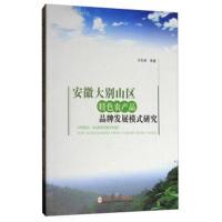 [新华书店]正版 安徽大别山区特色农产品品牌发展模式研究王似保合肥工业大学出版社9787565034428 书籍