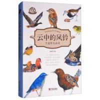 [新华书店]正版 云中的风铃 宁波野鸟传奇张海华9787552630640宁波出版社 书籍