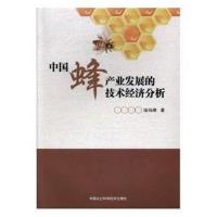 [新华书店]正版 中国蜂产业发展的技术经济分析陈玛琳9787511631862中国农业科学技术出版社 书籍