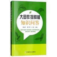 [新华书店]正版 大田作物种植知识问答来永才中国农业出版社9787109242333 书籍
