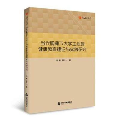 [新华书店]正版 当代视阈下大学生心理健康教育理论与实践研究刘栋中国书籍出版社9787506857864 书籍