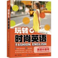 [新华书店]正版 玩转时尚英语创想外语研发团队中国纺织出版社9787518049240 书籍