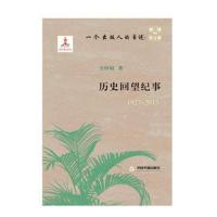 [新华书店]正版 一个出版人的自述:历史回望纪事(1927-2013)方厚枢中国书籍出版社9787506859530