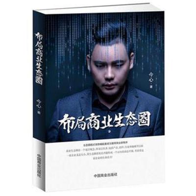 [新华书店]正版 布局商业生态圈今心9787520802017中国商业出版社 书籍