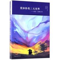 [新华书店]正版 假如给我三天光明:海伦·凯勒自传(经典典藏版)海伦·凯勒中国华侨出版社9787511373830 书