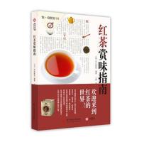 [新华书店]正版 红茶赏味指南日本EI出版社华中科技大学出版社9787568042987 书籍