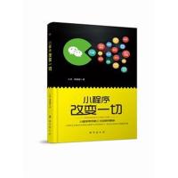 [新华书店]正版 小程序改变一切大树台海版社9787516819470 书籍