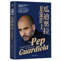 [新华书店]正版 瓜迪奥拉:胜利的另一种道路(西)吉列姆?巴拉格台海出版社9787516818657 书籍