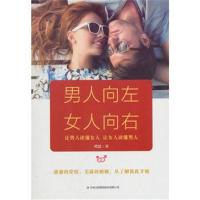 [新华书店]正版 男人向左 女人向右谭波吉林出版集团股份有限公司9787558152030 书籍