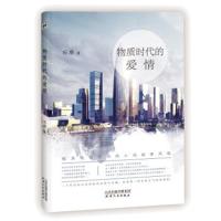 [新华书店]正版 物质时代的爱情石岸天津人民出版社9787201132259 书籍