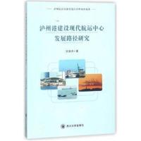 [新华书店]正版 泸州港建设现代航运中心发展路径研究刘海月四川大学出版社9787569017724 书籍