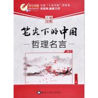 [新华书店]正版 笔尖下的中国 文学精华 哲理名言 楷书 升级版李放鸣黑龙江美术出版社9787531866145 书籍