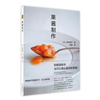 [新华书店]正版 果酱制作田中博子北京美术摄影出版社9787559201355 书籍