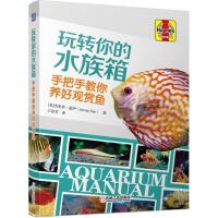 [新华书店]正版 玩转你的水族箱 手把手教你养好观赏鱼杰里米·盖伊机械工业出版社9787111607090 书籍