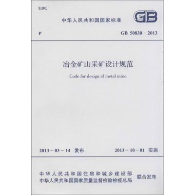 [新华书店]正版 冶金矿山采矿设计规范:GB 50830-2013中华人民共和国住房和城乡建设部其他出版社