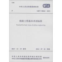 [新华书店]正版 铁路工程基本术语标准:GB/T 50262-2013中华人民共和国住房和城乡建设部9158024234