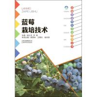 [新华书店]正版 蓝莓栽培技术和家卫云南科学技术出版社9787541695759 书籍