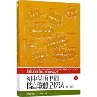[新华书店]正版 初中英语单词谐音联想记忆法(D2版)郑国新9787566912992东华大学出版社 书籍