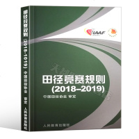 [新华书店]正版 田径竞赛规则(2018-2019)中国田径协会人民体育出版社9787500953807 书籍