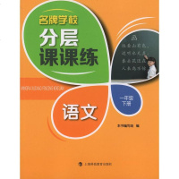 [新华书店]正版 名牌学校分层课课练(语文.1年级.下)《名牌学校分层课课练》编写组上海科技教育出版社