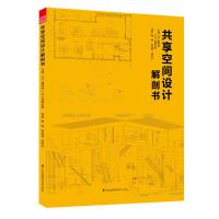 [新华书店]正版 共享空间设计解剖书林绚锦江苏凤凰科学技术出版社9787553794617 书籍