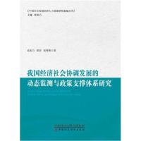 【新华书店】正版 我国经济社会协调发展的动态监测与政策支撑体系研究范柏乃中国财政经济出版社9787509575901