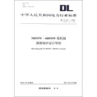 [新华书店]正版 300MW~600MW级机组煤粉锅炉运行导则:DL/T 611-2016 代替 DL/T 611-19