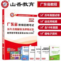 [新华书店]正版 (山香2020)教育理论基础:广东省教师招聘  历年真题解析及  试卷山香招考978756564777