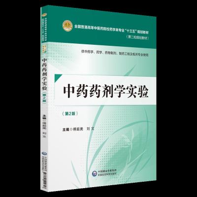 [新华书店]正版 中药药剂学实验(D2版)/傅超美/全国普通高等中医药院校药学类专业十三五规划教材傅超美