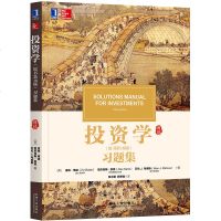 [新华书店]正版 投资学(原书D10版)习题集滋维·博迪机械工业出版社9787111606208 书籍