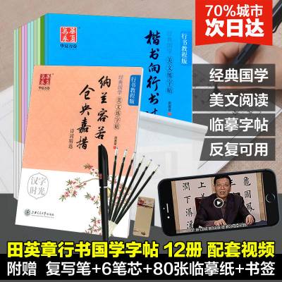 [新华书店]正版经典国学 美文练字帖 行书教程版(12册)田英章上海交通大学出版社9787313195388性