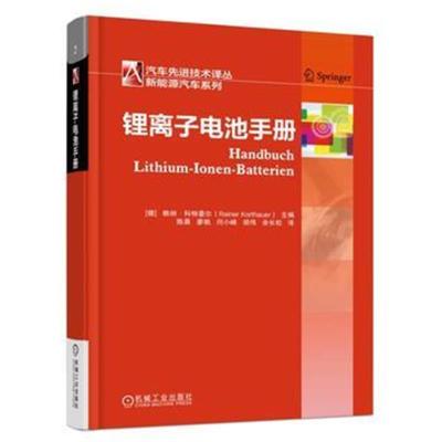 [新华书店]正版 锂离子电池手册赖纳·科特豪尔机械工业出版社9787111595366 书籍