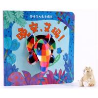 [新华书店]正版 花格子大象手偶书(晚安艾玛!)大卫·麦基中信出版社9787508679297 书籍