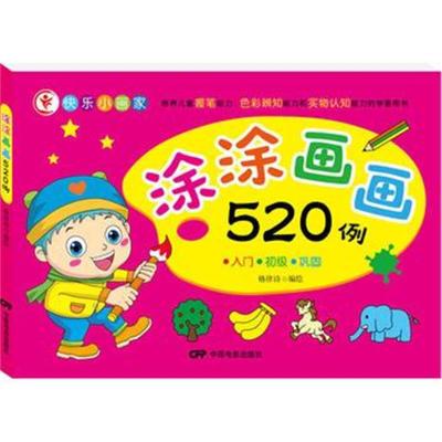 [新华书店]正版 涂涂画画520例(入门 初级 巩固)格律诗中国电影出版社9787106048914 书籍