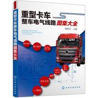 [新华书店]正版 重型卡车整车电气线路图集大全瑞佩尔9787122316905化学工业出版社 书籍