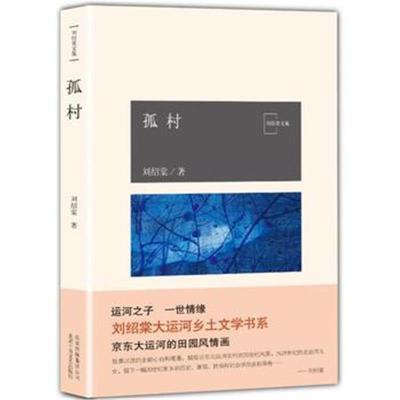 [新华书店]正版 孤村刘绍棠北京十月文艺出版社9787530217658 书籍