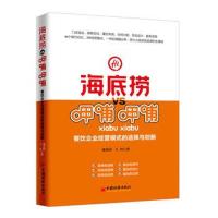 [新华书店]正版 海底捞VS呷哺呷哺龚其国,   著9787513651592中国经济出版社 书籍