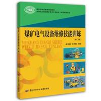 [新华书店]正版 煤矿电气设备维修技能训练(D2版)康奇民中国劳动社会保障出版社9787516733196 书籍