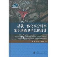 [新华书店]正版 星载一体化高分辨率光学遥感卫星总体设计金光国防工业出版社9787118115123 书籍