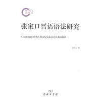 [新华书店]正版 张家口晋语语法研究宗守云商务印书馆9787100159531 书籍