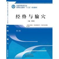 【新华书店】正版 经络与腧穴鞠志江中国中医药出版社9787513249010 书籍