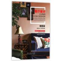[新华书店]正版 理想家(客厅设计)深圳视界文化传播有限公司中国林业出版社9787503891267 书籍