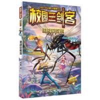 [新华书店]正版 校园三剑客?激战巨蚊岛(不错版)杨鹏浙江少年儿童出版社9787559707178 书籍