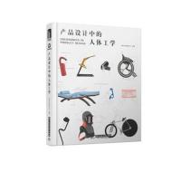 【新华书店】正版 产品设计中的人体工学善本出版有限公司华中科技大学出版社9787568038201 书籍
