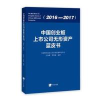 [新华书店]正版 中国创业板上市公司无形资产蓝皮书(2016-2017)无知识产权出版社9787513055666 书