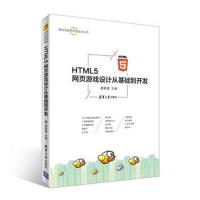 [新华书店]正版 HTML5网页游戏设计从基础到开发夏敏捷清华大学出版社9787302495918 书籍