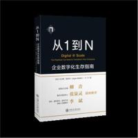 [新华书店]正版 从1到N:企业数字化生存指南尤尔根·梅菲特上海交通大学出版社9787313191304 书籍